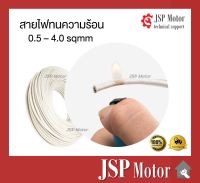 สายไฟทนความร้อน 200 องศา 0.5 - 2.5 sqmm ยาว1 เมตร สายทนความร้อน ซิลิโคน หุ้มใยแก้ว (แบ่งขายตามความยาวที่ลูกค้าต้องการ)