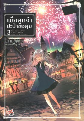 [พร้อมส่ง]หนังสือเพื่อลูกจ๋า ปะป๋าขอลุย เล่ม 3#แปล ไลท์โนเวล (Light Novel - LN),Chirolu,สนพ.DEXPRESS Publishing