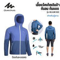 QUECHUA เสื้อกันแดดสำหรับผู้ชายรุ่น HELIUM 500 เสื้อเดินป่า กันลม กันแดด มี4สี ส่งไว