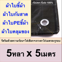 ผ้าใบขี้ม้า 5x5 ผ้าใบPEขี้ม้า ผ้าใบกันสาด ผ้าใบคลุมของ