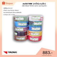 ( Promotion ) สุดคุ้ม (พร้อมส่ง) THAI YAZAKI สายไฟ THW 1x2.5 จำนวน 100 เมตร ราคาถูก อุปกรณ์ สาย ไฟ อุปกรณ์สายไฟรถ