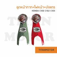 หน้ากากไฟหน้า Honda C100 C102 C105 พลาสติก  : Titanmotorshop