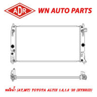 หม้อน้ำ รถยนต์ ADR TOYOTA ALTIS 1.6,1.8 20 (HYBRID)