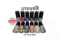 สีทาเล็บ​พีเมี่ยม​​ NAIL​COLOR​ มี12ขวด (บรอนซ์สี )