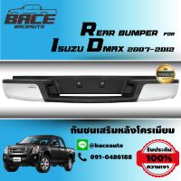 กันชนเสริมหลัง/กันชนท้าย ISUZU D-MAX 2007-2011 (ดีแม็ก) ทรงห้าง