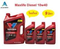 น้ำมันเครื่องสังเคราะห์ Valvoline Maxlife Diesel Fully Synthetic 10w-40 10w40 ดีเซล  9 ลิตร