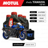 ชุดถ่ายน้ำมันเครื่อง MOTUL H-TECH 100 4T 10W40 100% SYNTHETIC 4 กระปุก + กรองน้ำมันเครื่อง MAXUM-TECH  60-MT303B 1 ลูก สำหรับมอเตอร์ไซค์ YAMAHA YZF-R1