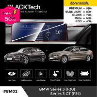 BMW Series3 F30 / Series3 GT F34 ฟิล์มกันรอยหน้าจอรถยนต์ จอขนาด 10 นิ้ว ( BM02) -  by ARCTIC(มี 5 เกรดให้เลือก) #ฟีล์มติดรถ #ฟีล์มกันรอย #ฟีล์มใสกันรอย #ฟีล์มใส #สติ๊กเกอร์ #สติ๊กเกอร์รถ #สติ๊กเกอร์ติดรถ