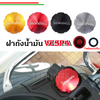 ⚡⚡ฝาถังน้ำมันอลูมิเนียมNew Vespa??แถมฟรีปะเก็นฝาถังน้ำมัน