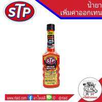 STP น้ำยาเพิ่มค่าออกเทนในน้ำมันเบนซิน ลดอาการเครื่องสะดุด ขนาด 155 มล. ขวดส้ม