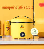 หม้อหุงข้าวไฟฟ้า หม้อหุงข้าว ความจุ 1.5 ลิตร หม้อลายเป็ด