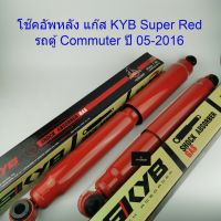 โช๊คหลังKAYABA SUPER RED แก๊ส รถตู้ COMMUTER 05-2016 344204H(8454009-D)ราคาต่อคู่