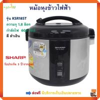 หม้อหุงข้าวอุ่นทิพย์ SHARP ชาร์ป รุ่น KSR18ST ความจุ 1.8 ลิตร มีระบบอุ่นอัตโนมัติ หม้อหุงข้าว หม้อหุงข้าวไฟฟ้า หม้อนึ่ง หม้ออุ่นทิพย์ ส่งฟรี