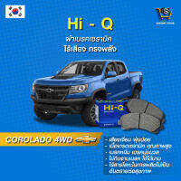 ผ้าเบรค Hi-Q CHEVROLET รุ่นCOROLADO 4WD ปี11-15 (คู่หน้า) SP1409