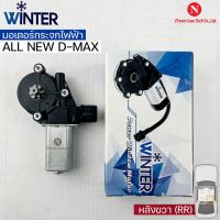 &amp;lt;พร้อมส่ง&amp;gt;Winterมอเตอร์ยกกระจกไฟฟ้า ISUZU รุ่นALL NEW DMAX (RR)เฟืองยกกระจกไฟฟ้า