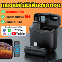 แพงแต่ไม่มีเสียงรบกวน ไมค์ไลฟ์สด พร้อมเคสชาร์จ เสียบและใช้ได้ คุณภาพเสียงที่ชัดเจน ไลฟ์สด อัดเสียง อัดวีดีโอ รองรับ iPhone/Type c ไมค์ไร้สาย ไมโครโฟนหนีบปกเสื้อไร้สาย ไมค์หนีบไร้สาย wireless microphone