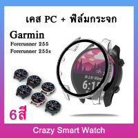 เคสกันกระแทก + ฟิล์มกระจก สำหรับ Garmin Forerunner 255S 255นาฬิกาป้องกันกรณีกระจกนิรภัยป้องกันทุกสัดส่วน