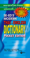 Bundanjai (หนังสือราคาพิเศษ) พจนานุกรมไทย อังกฤษ ฉบับกระเป๋า SE ED s Modern Thai English Dictionary (Pocket Edition) (สินค้าใหม่ สภาพ 80 90 )