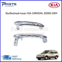 มือเปิดประตูด้านนอก KIA CARNIVAL ปี2000-2004