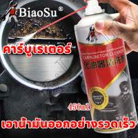 ?จัดส่งในวันเดียวกัน?BS คาร์บูเรเตอร์ 450ml ล้างคราบเขม่า วาล์วไอดี ล้างง่ายๆไม่ต้องถอด น้ำยาล้างปีกผีเสื้อ รถยนต์ ลิ้นปีกผีเสื้อ ล้างลิ้นปีกผีเสื้อ ​สเปรย์ล้างคาบู น้ำยาล้างลิ้นปีกผีเสื้อ น้ำยาล้างแอร์โฟล สเปรย์ล้างปีกผีเสื้ สเปรย์ทำความสะอาดปีกผีเสื้อ