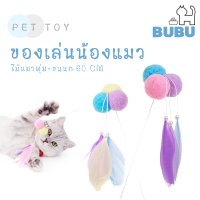 BUBU PET_ ของเล่นแมว ไม้ตกแมวพุ่ม+ขนนก ไม้ตกแมว ไม้ล่อแมว ไม้ล่อแมวขนนก ไม้ล่อแมวพุ่มขนนก  ของเล่นสำหรับสัตว์เลี้ยง