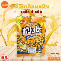 DENROKU Porippy Cheese - ถั่วเคลือบแป้งญี่ปุ่น รสชีส 4 ชนิด