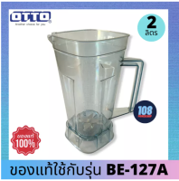 ส่งฟรี  โถปั่นพร้อมชุดใบมีด OTTO รุ่น BE-127a ของแท้แกะกล่องขาย ใช้แทนได้ทันที