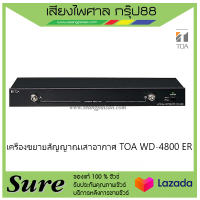 เครื่องขยายสัญญาณเสาอากาศ TOA WD-4800 ERสินค้าพร้อมส่ง