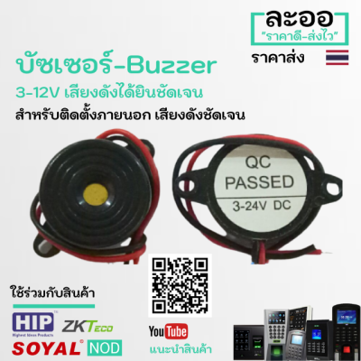 NZ003-01 บัซเซอร์-Buzzer ระดับเสียงดังกำลังดี ประยุกต์ใช้งานได้หลายรูปแบบ สำนักงาน Office โรงงานหอพัก Apartment HIP,ZKTeco F18,SC70,C