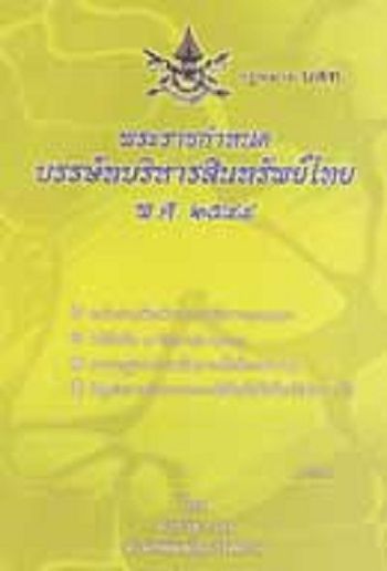 พระราชกำหนดบรรษัทบริหารสินทรัพย์ไทย-พ-ศ-2544