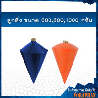 ลูกดิ่ง ขนาด 600,800,1000 กรัม