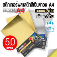 [StickerA4.com] สติกเกอร์พลาสติก สีเงิน ด้าน/เงา สีทอง ด้าน/เงา อเนกประสงค์ A4 แพ็ค 50 แผ่น เกรดเอ