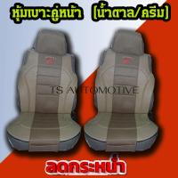 หุ้มเบาะรถยนต์คู่หน้า SPORT R สีน้ำตาล+ครีม( คู่หน้า2ชิ้น)