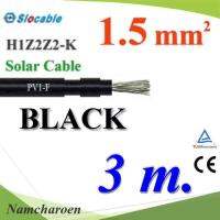 สายไฟโซล่า PV1 H1Z2Z2-K 1x1.5 Sq.mm. DC Solar Cable โซลาร์เซลล์ สีดำ (3 เมตร) รุ่น PV1F-1.5-BLACK-3m