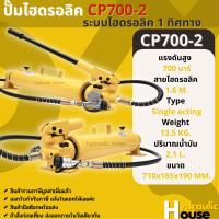 ปั๊มไฮดรอลิค ปั๊มไฮดรอลิค CP700-2 ระบบไฮดรอลิค 1 ทิศทาง