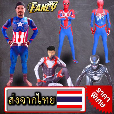 !ชุดแฟนซีผู้ใหญ่! ชุดซุปเปอร์ฮีโร่ ชุดกัปตัน ชุดไอรอนแมน ชุดสไปเดอร์แมน งานเสมือนจริง Full Set avengers costume มี9แบบยอดนิยม ส่งจากไทย