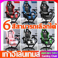 Gaming Chairsโต๊ะทํางาน เก้าอี้ เก้าอี้เกมมิ่ง เก้าอี้ทํางาน โซฟาปรับนอน เก้าอี้พับ โครงสร้างที่มั่นคง หลายสีให้เลือก