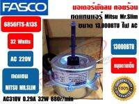 มอเตอร์พัดลม คอยล์ร้อน ยี่ห้อ FASCO (ทดแทน มิตซู มิสเตอร์สลิม) รุ่น 6856FTS-A13S 32W 220V มีปีกยึด มาพร้อมแคปขนาด 2.5MFD ชนิดหมุนขวา ขนาด 13000-18000BTU สายไฟ 3 เส้น (สีดำ/ขาว/แดง)