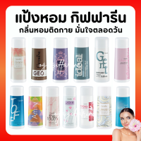 (ส่งฟรี) แป้งหอมโรยตัว กิฟฟารีน กลิ่นหอมติดกาย มั่นใจตลอดวัน หอมติดตัว กลิ่นสดชื่น มอบความสดใส หอมหวาน หอมติดตัว Giffarine Perfumed Talc