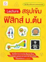 หนังสือ   Lecture สรุปเข้มฟิสิกส์ ม.ต้น