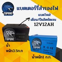 ( Pro+++ ) สุดคุ้ม แบตเตอรี่ 12V12AH แบตเตอรี่แห้ง แบตเตอรี่ 12v เครื่องสำรองไฟ UPS ไฟฉุกเฉิน เครื่องมือเกษตร แบตเตอรี่ มอเตอร์ ไซต์ ราคาคุ้มค่า แบ ต เต อร รี่ แบ ต เต อร รี เเ บ ต เต อร รี่ แบ ต เต อร รี่ แห้ง