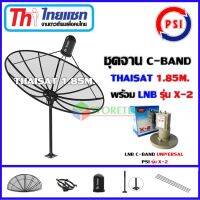 Thaisat 1.85m.C-BAND พร้อม LNB PSI รุ่น X-2