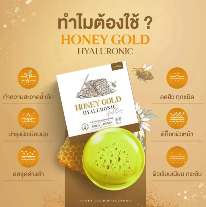 5-ก้อน-honey-gold-hyaluronic-soap-สบู่น้ำผึ้งทองคำ-นาเนะฮันนี่โกล์ด-ปริมาณ-50-กรัม