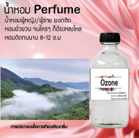 น้ำหอม Perfume หัวน้ำหอมแท้ กลิ่น Ozone น้ำหอมกลิ่นหรู ฉีดแล้วดูแพงแถมติดทนนาน 8-12 ชม. ขนาด 120 cc.