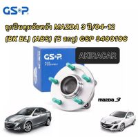 GSP ลูกปืนดุมล้อหลัง MAZDA 3 ปี2004-2012 (BK BL) (ABS) (5 สกรู) GSP 9400106