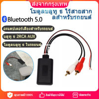 บลูทูธรถยนต์12V.BluetootBluetooth 12V Car สายRca บลูทูธ12Vรถโมดูลบลูทูธไร้สายเพลงอะแดปเตอร์Rca Aux สายสัญญาณเสียงจัดส่งจาBluetooth 12V Car สายRca บลูทูธ12V[จัดส่งในกรุงเทพฯ]