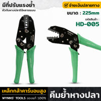 WYNNS รุ่น HD-005 คีม คีมย้ำ คีมย้ำหางปลา 8.5 นิ้ว 225mm มีที่ปรังแรงย้ำ คีมย้ำสายไฟ ย้ำหางปลาได้ตั้งแต่ขนาด 0.5 ถึง 10 ตร.มม.