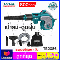 Total เครื่องเป่าลม โบเป่าลม เป่าฝุ่น ดูดฝุ่น ไฟฟ้า 800 วัตต์ พร้อมอุปกรณ์ รุ่น TB2086 ออกใบกำกับได้