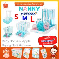 ?ลดแรง? ที่คว่ำขวดนม ขนาดเล็ก size S M L (สำหรับ 6/9/16 ขวด) Nanny Baby Bottle Drying ยี่ห้อ NANNY