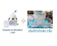 Penguins Ice Shredders เครื่องทำเกล็ดหิมะรูปเพนกวิน PIONEER เครื่องทำน้ำแข็งใส + เพิ่มที่ทำน้ำแข็ง 2 ชิ้น หรือ 4 ชิ้น